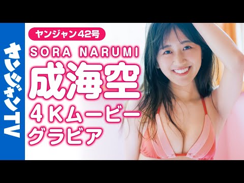 【4Kムービーグラビア】现役OLグラドルお姉さん♡「グラビアネクスト2020」出身・成海空ちゃんの亲近感と爱娇のある笑颜が可爱すぎる水著撮影に最高画质で没入密著！【メイキング】