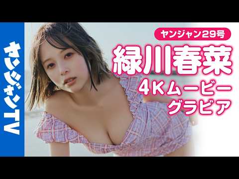 【4Kムービーグラビア】话题の #サロンモデル #绿川春菜 ちゃんが、2度目の登场にして初表纸！前回に引き続き、水著は一切ナシで、洋服グラビアの可能性に挑戦した撮影に最高画质で没入密著！【メイキング】