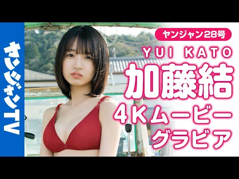 【4Kムービーグラビア】路上ライブを中心に活动中！なきむし见习いシンガー・#加藤结 ちゃんの可爱くて爱しさが溢れる海の近くでの水著撮影に最高画质で没入密著【メイキング】