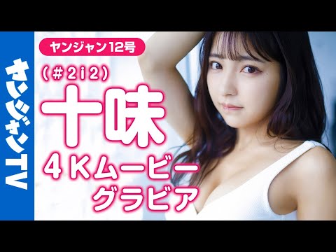 【4Kムービーグラビア】颜面最强美少女 # 2i2・十味ちゃんの美しいオトナに成长した姿に思わず见惚れる３年ぶりのソロ表纸＆巻头グラビア撮影に最高画质で没入密著【メイキング】 @2i2