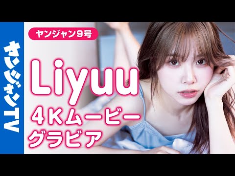 【4Kムービーグラビア】SNS総フォロワー数230万人超の国际的美神・Liyuuちゃんが久々に登场！その美しい姿から目が离せない！见つめて、恋するグラビア撮影に最高画质で没入密著！【メイキング】