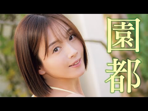 【Back Number #园都 】“日本一身近な爱人”と呼ばれるGカップ女神　＜grafan vol.2＞