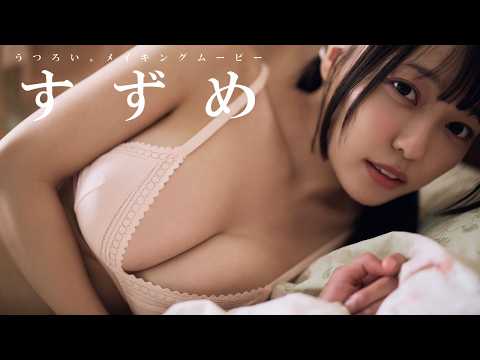 【#すずめ】“かわいい”から“セクシー”まで。多彩な表情で魅せる美女――デジタル写真集『うつろい。』好评発売中！　Suzume　#INUWASI