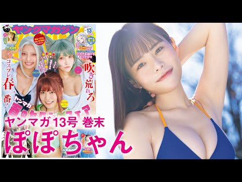 【ぽぽちゃん】ぶっちぎりセクシー⭐︎噂のラウンドガールがヤンマガ初登场！【2024年YM13号】