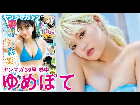 【ゆめぽて】バラエティー＆ファッション志で大活跃中！　お笑いIQ高めなポジティブ金髪ガールが初登场‼【2024年YM39号】