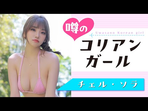 【チェル・ソラ】これが世界の超绝SEXY♡