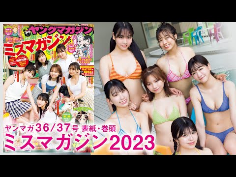 【ミスマガジン2023】ミスマガの活动の集大成‼︎ミスマガ卒业旅行in北海道の思い出をお届け❤️　Part2【2024年YM36/37号】