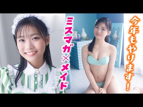 【ミスマガジン2024】奏良ちゃんのメイド姿がマブしいぜ！【尾茂井奏良】