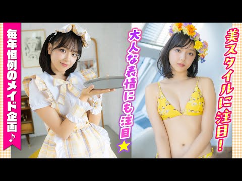 【ミスマガジン】♪まぶしい黄色のメイド服姿♪【江下晏梨】