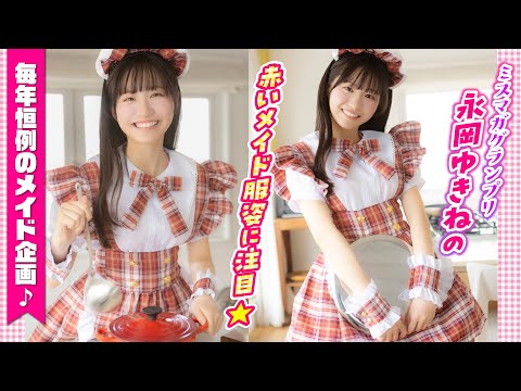 【ミスマガジン】今年もメイド企画やります！【永冈ゆきね】