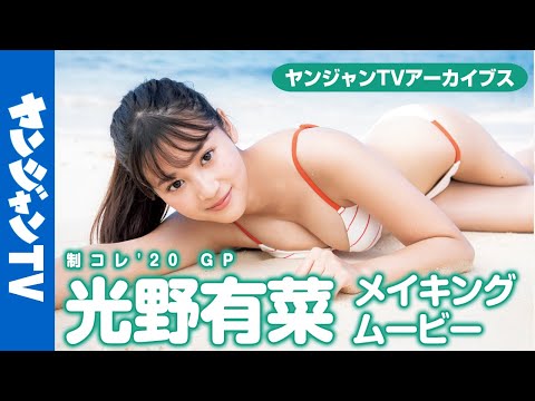 【メイキング】奇迹のシンデレラガール光野有菜ちゃんの初ソログラビア撮影现场に密著!!【グラビア】【アーカイブス】