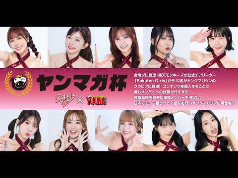 【ヤンマガ杯】Rakuten Girls 投票スタート!! 台湾チアの推しを东京ドームへ 4/27〜5/10