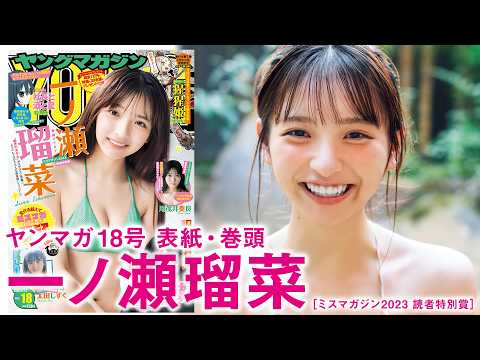 【一ノ瀬瑠菜】　无限の表情を持つ少女