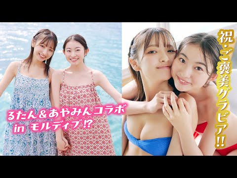 【一ノ瀬瑠菜＆古田彩仁】念愿のモルディブで撮影!?　リゾート気分を満吃する仲良しグラビア❤️【ヤンマガWeb】