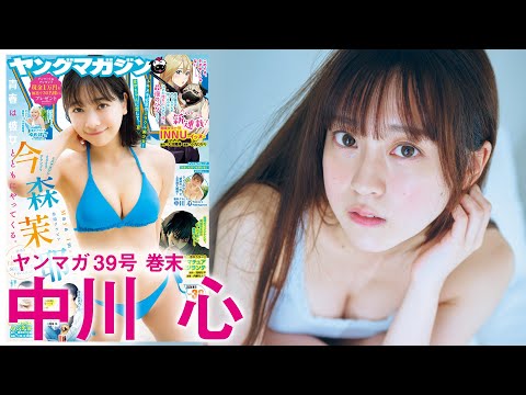 【中川心】〝奇迹の一枚〟で大注目アイドル、意外なたわわBODY披露❤️【2024年YM39号】