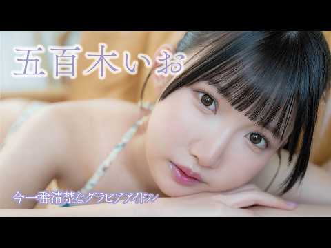 【#五百木いお】アイドルとの二刀流！今一番清楚な笑颜＆大人な一面を激写！＜my fave vol.1＞