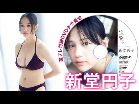 【付录DVDチラ见せ】新堂円子（わこ）。テストシュートから即表纸へ、异例の大抜擢。＜デジタル版でDVD视聴できるのはグラジャパ！だけ!!＞　周プレNo.41（2026/9/28発売）
