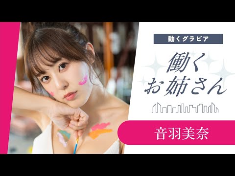 【働くお姉さん・音羽美奈】美术教室の先生のアートなボディ♡