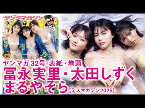 【冨永実里 太田しずく まるやそら】【ミスマガジン2025】特别赏トリオの撮影の里侧に密著【函馆】