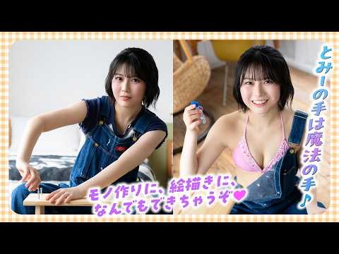 【冨永実里】とみーの手は魔法の手♪