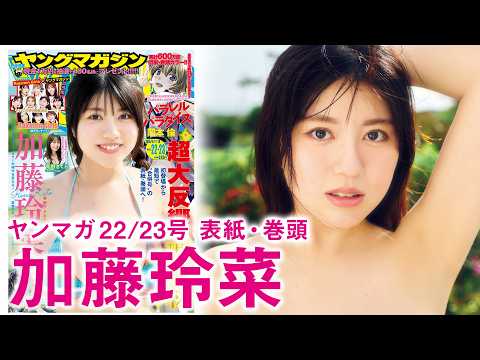 【加藤玲菜】2周目は超さわやかに♪【THE逸材】