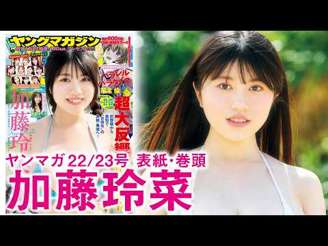 【加藤玲菜】最速！ 合并号の表纸・巻头♪【THE逸材】