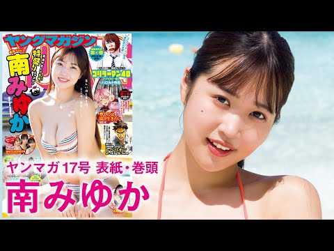 【南みゆか】初の海外ロケでみゆかの新境地お披露だぞぃ♡【2024年YM17号】
