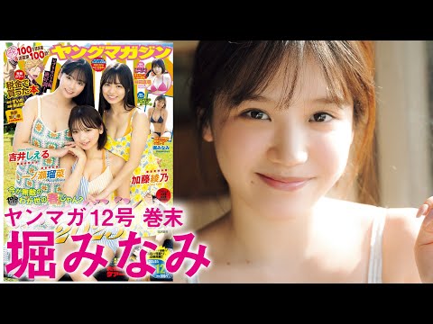 【堀みなみ】Hカップのゴールデンルーキー、初水著！！【2024年YM12号】
