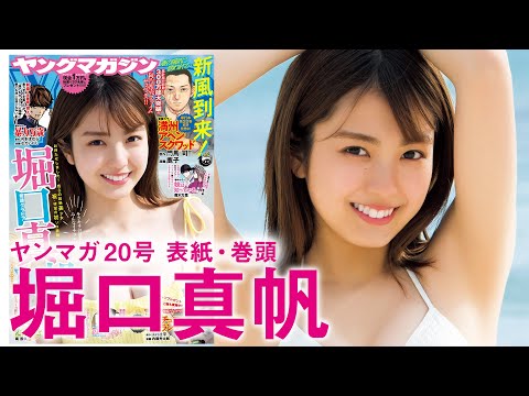 【堀口真帆】ヤンマガ激推しの超绝美少女が待望の初ソロ表纸⁉️　人生初の宫古岛で可爱さも倍増ーー♪