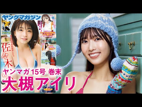 【大槻アイリ】初登场のZ世代モデルは、せっけんの香り♡【2024年YM15号】