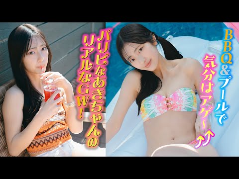 【大西阳羽】GWはあきちゃんとLet’s BBQ‼︎　极寒のプールでガッツ见せます⁉️【ヤンマガWeb】