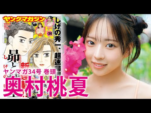 【奥村桃夏】来たぜ！今夏の大本命☆“ももちゃん”初巻头グラビア！