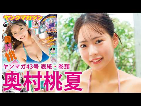 【奥村桃夏】记念すべき初水著表纸！もも色に染め上げろッ♡