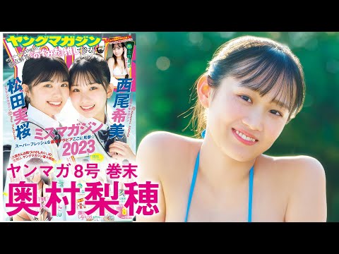 【奥村梨穂】异例の爆速カムバック☆目指すはグラビア界のテッペンばい♡【2024年YM8号】