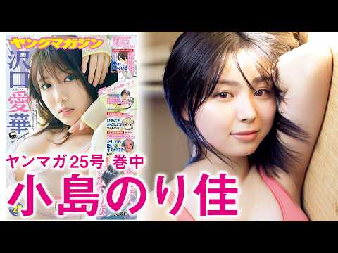 【小岛のり佳】爱されタヌキ颜の若手女优、グラビア初挑戦！