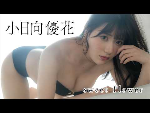 【#小日向优花】福冈のご当地アイドル「ごちゃっと！」発の奇迹のボディ＆スマイル！＜my fave visual vol.1＞