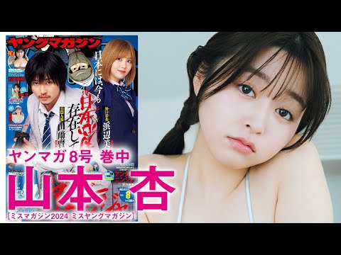 【山本杏】恋リアで”小悪魔すぎる”と人気上昇中のモテGIRLがソログラビア！　あざとさ全开の大人っぽな姿にキュン❤️