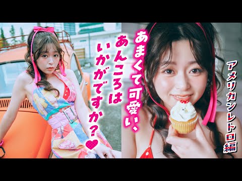 【山本杏】甘さ100%❤️ レトロガーリーあんころ爆诞♪