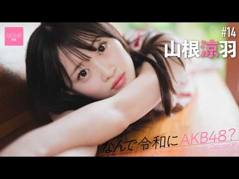【#山根凉羽】前编「ずっと憧れていたAKB48に7回目の挑戦で加入することができました」【なんで令和にAKB48？ Season2】