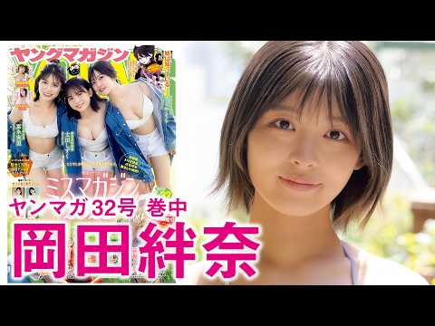 【冈田绊奈】 初グラビアで辉く、きーちゃんスマイル☆