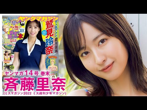 【斉藤里奈】最强スレンダー美少女、懐かしの初グラビア♡【2023年YMYM14号】