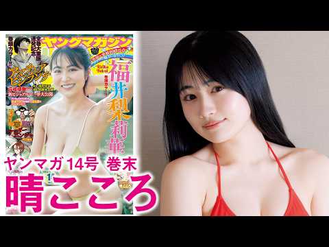 【晴こころ／ミスマガジン2025】晴こころの新たな魅力【映画のワンシーン】