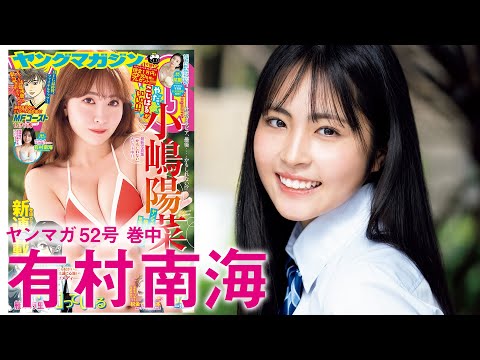 【有村南海】无双する可爱さ‥福冈発アイドル!!【2024年YM52号】