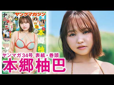 【本郷柚巴】夏のゆずちゃん、反则级!!