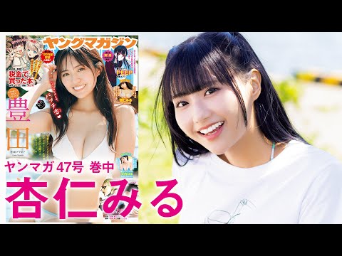【杏仁みる】杏仁みるちゃん(ガガピエロ)の初グラビア撮影の里侧に密著！2024年YM47号】