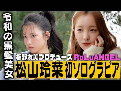 【松山玲菜】板野友美プロデュースアイドル、初ソログラビアへの道！【密著】