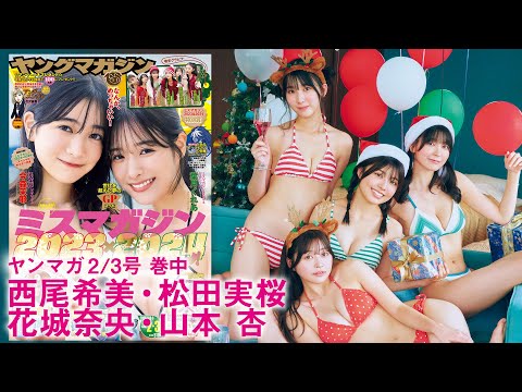 【松田実桜 西尾希美 山本杏 花城奈央】「ミスマガジン2023&2024」饰りつけ＆料理で亲密度アップ☆　可爱いもの大好きな4人でクリパ女子会を満吃❤️