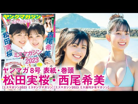 【松田実桜・西尾希美】兴居岛ロケで新たな魅力発见【YM2024年8号】