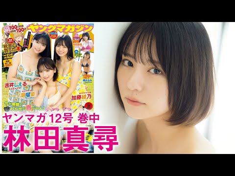 【林田真寻】満を持してヤンマガ初登场！【2024年YM12号】