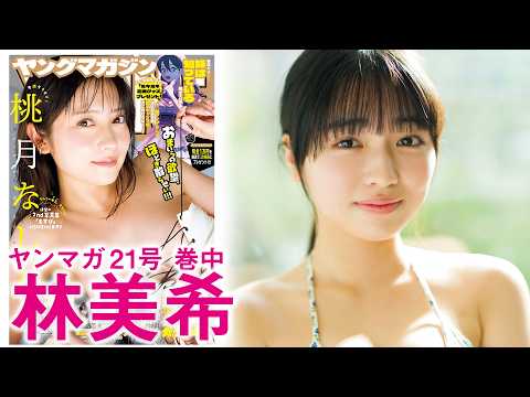 【林美希】素材胜负の新人！ ホマレにひとめボレ♡